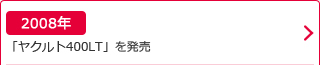 2008年：「ヤクルト400LT」を発売