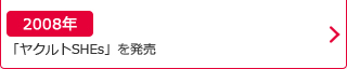 2008年：「ヤクルトSHEs」を発売