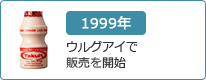 1999年：ウルグアイで販売を開始