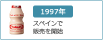 1997年：スペインで販売を開始