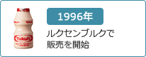 1996年：ルクセンブルクで販売を開始