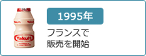 1995年：フランスで販売を開始