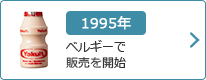 1995年：ベルギーで販売を開始