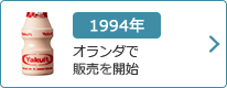 1994年：オランダで販売を開始