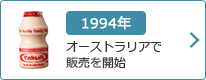 1994年：オーストラリアで販売を開始