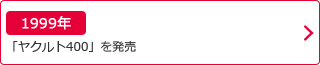 1999年：「ヤクルト400」を発売