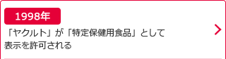 1998年：「ヤクルト」が「特定保健用食品」として表示を許可される
