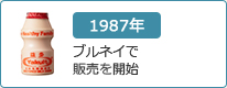 1987年：ブルネイで販売を開始