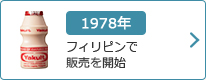 1978年：フィリピンで販売を開始