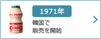 1971年：韓国で販売を開始