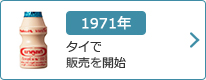 1971年：タイで販売を開始