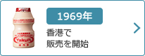 1969年：香港で販売を開始