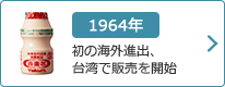 1964年：初の海外進出、台湾で販売を開始