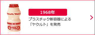 1968年：プラスチック新容器による「ヤクルト」を発売