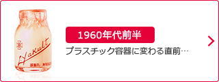 1960年代前半：プラスチック容器に変わる直前…