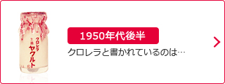 1950年代後半：クロレラと書かれているのは…