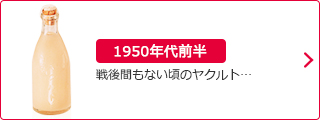 1950年代前半～：戦後間もない頃のヤクルト