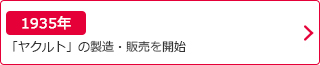 1935年：「ヤクルト」の製造・販売を開始