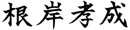 Takashige Negishi