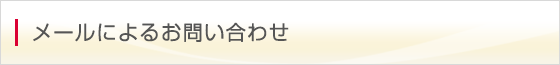 メールによるお問い合わせ