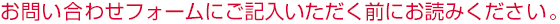 お問い合わせフォームにご記入いただく前にお読みください。