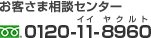 お客さま相談センター 0120-11-8960