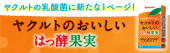 ヤクルトのおいしいはっ酵果実