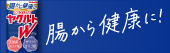 シンバイオティクス ヤクルト W