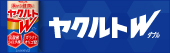 ヤクルト W