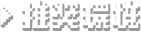 推奨環境