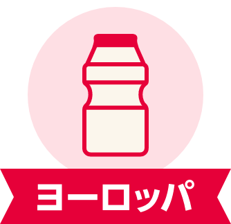 ヨーロッパ