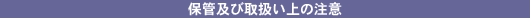 保管及び取扱い上の注意