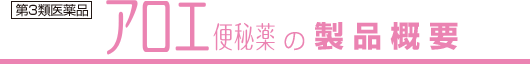 アロエ便秘薬Drug Information