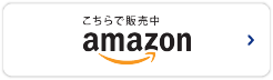 こちらで販売中 Amazon