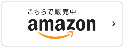 こちらで販売中 Amazon