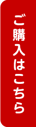 ご購入はこちら