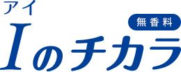 Iのチカラ