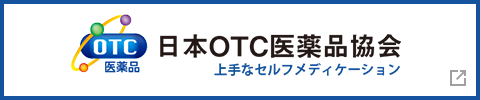 日本OTC医薬品協会