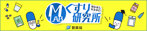 MLAB くすり研究所 製薬協