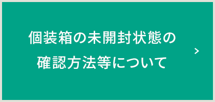 個装箱の未開封状態の確認方法等について