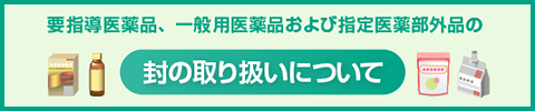 個装箱の未開封状態の確認方法等について