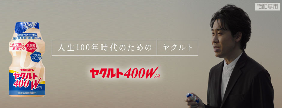 Wの強さでお通じ改善 ヤクルト400W