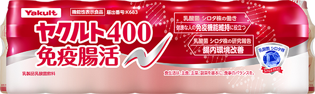 免疫機能維持と腸内環境改善を表示した機能性表示食品「ヤクルト４００免疫腸活」「ヤクルト４００ＬＴ免疫腸活」を発売