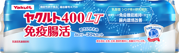 免疫機能維持と腸内環境改善を表示した機能性表示食品「ヤクルト４００免疫腸活」「ヤクルト４００ＬＴ免疫腸活」を発売