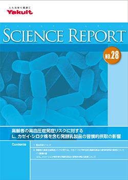 NO.28 高齢者の高血圧症発症リスクに対するＬ．カゼイ・シロタ株を含む発酵乳製品の習慣的摂取の影響