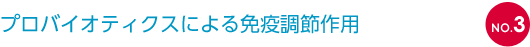 NO.3 プロバイオティクスによる免疫調節作用