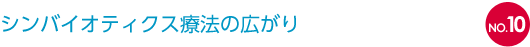 NO.10 シンバイオティクス療法の広がり