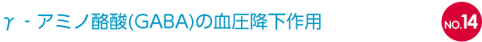 NO.14 γ‐アミノ酪酸(GABA)の血圧降下作用