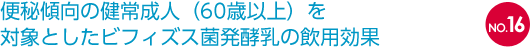 NO.16 便秘傾向の健常成人（60歳以上）を対象としたビフィズス菌発酵乳の飲用効果