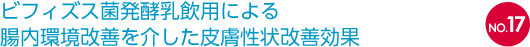 NO.17 ビフィズス菌発酵乳飲用による腸内環境改善を介した皮膚性状改善効果
